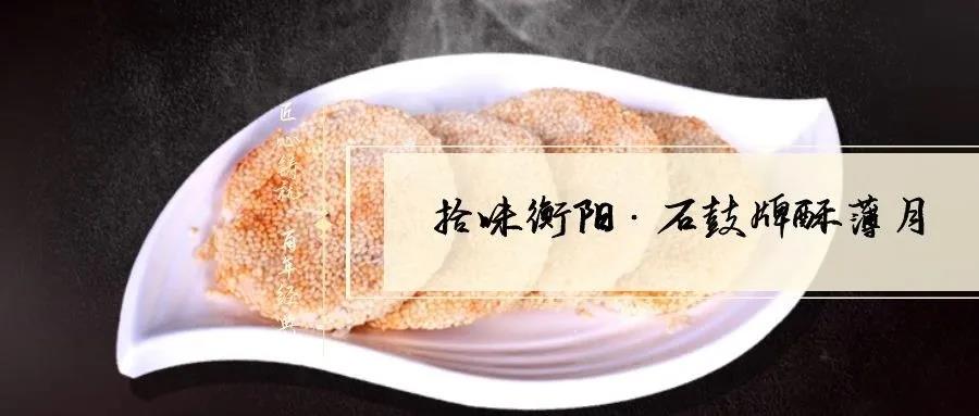 南北特致敬匠心！百年傳承酥薄月，帶你拾味衡陽