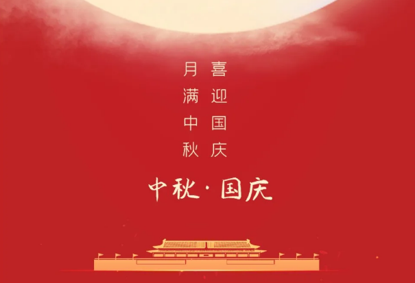 迎國慶，慶中秋