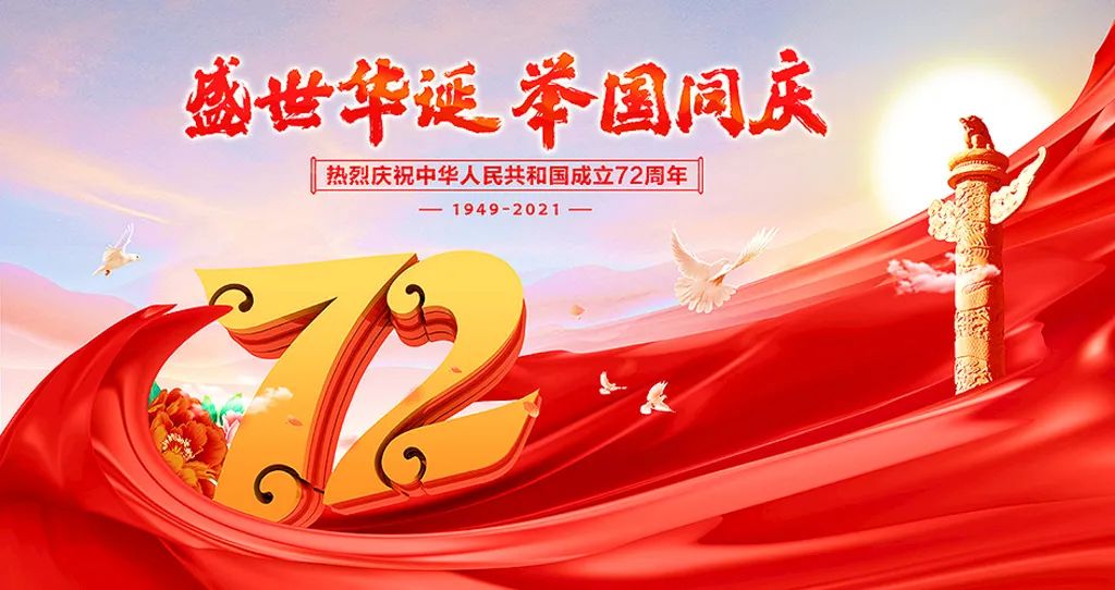 盛世華誕，舉國共慶！祝大家節(jié)日快樂！