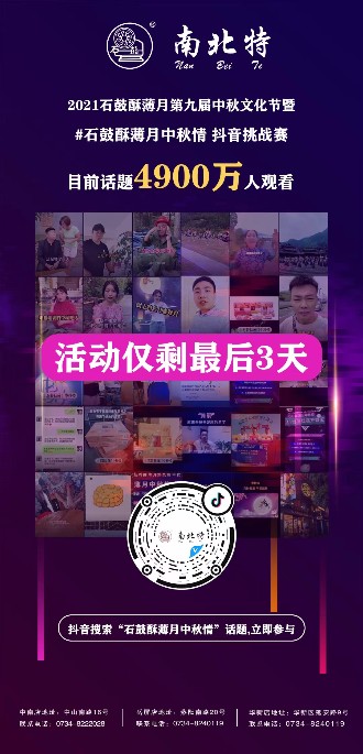 石鼓酥薄月中秋情抖音話題活動僅剩三天！