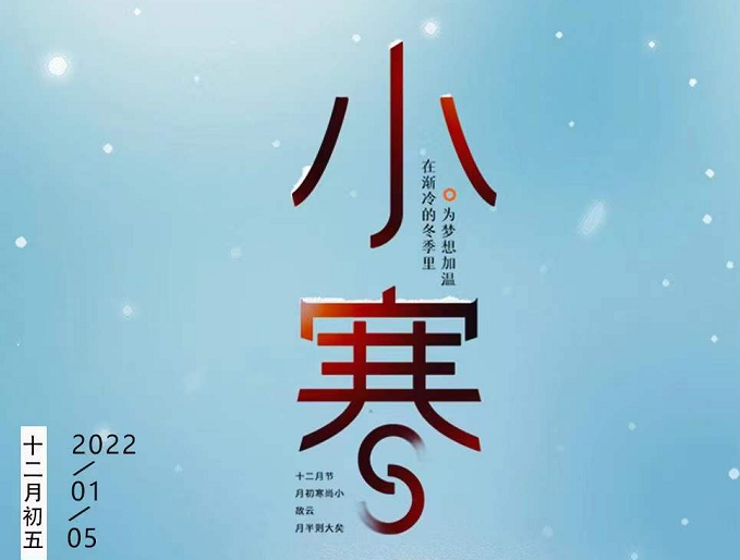 小寒連大呂，歡鵲壘新巢，數(shù)九天寒，愿你心中暖