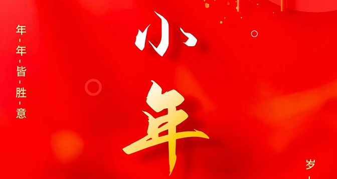 小年至，忙年始。 撣塵掃房，辭舊迎新。歲歲報(bào)喜，事