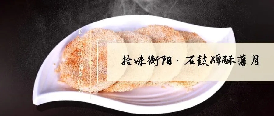 月是故鄉(xiāng)明|《石鼓牌》酥薄月祝全市人民中秋節(jié)快樂(lè)！